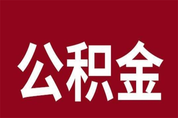 华容住房封存公积金提（封存 公积金 提取）