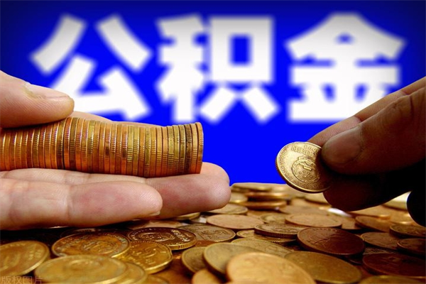 华容帮提公积金资料（帮助提取公积金）