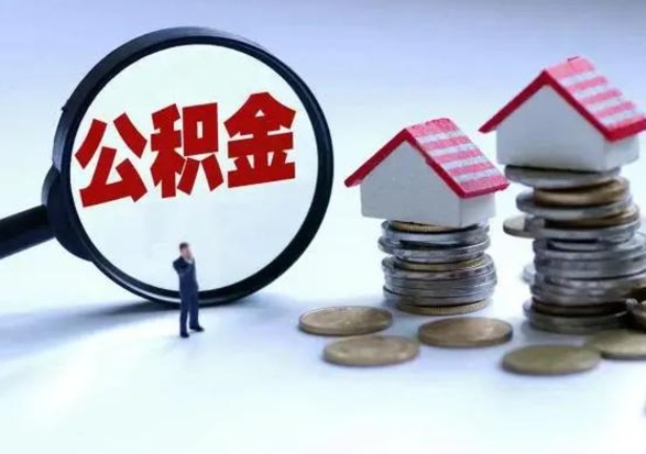 华容市支取住房公积金（市公积金提取需要什么材料）