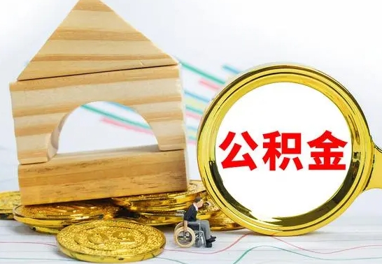 华容离职了公积金怎么提出来（离职后公积金怎么提取全部出来）