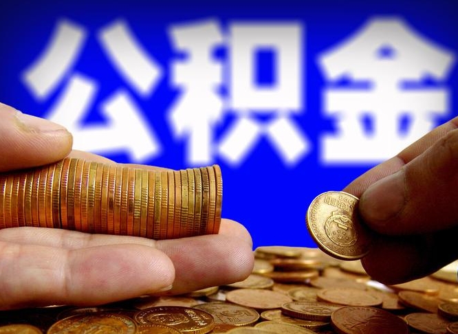 华容公积金可以提（能提公积金吗）